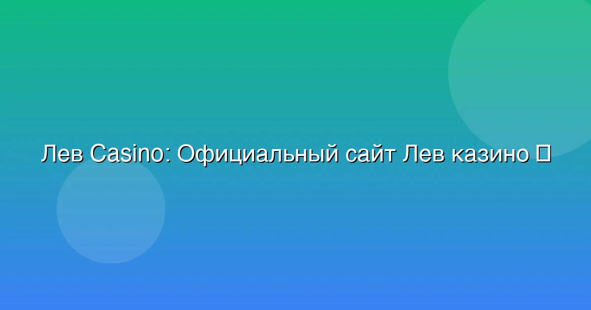 Официальный сайт Лев казино
